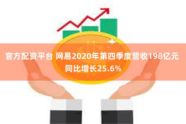 官方配资平台 网易2020年第四季度营收198亿元 同比增长25.6%