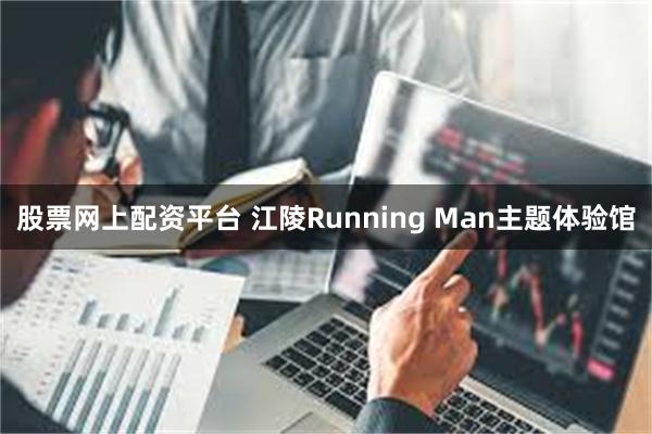 股票网上配资平台 江陵Running Man主题体验馆