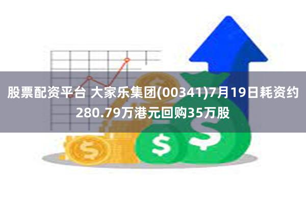 股票配资平台 大家乐集团(00341)7月19日耗资约280.79万港元回购35万股