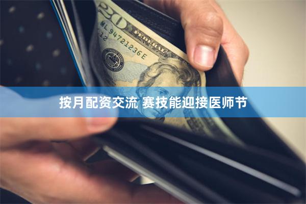 按月配资交流 赛技能迎接医师节