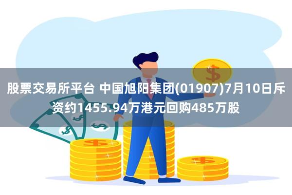 股票交易所平台 中国旭阳集团(01907)7月10日斥资约1455.94万港元回购485万股