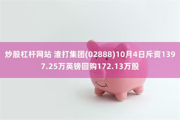 炒股杠杆网站 渣打集团(02888)10月4日斥资1397.25万英镑回购172.13万股