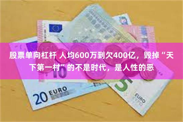 股票单向杠杆 人均600万到欠400亿，毁掉“天下第一村”的不是时代，是人性的恶