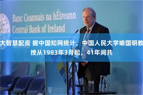 大智慧配资 据中国知网统计，中国人民大学喻国明教授从1983年3月起，41年间共