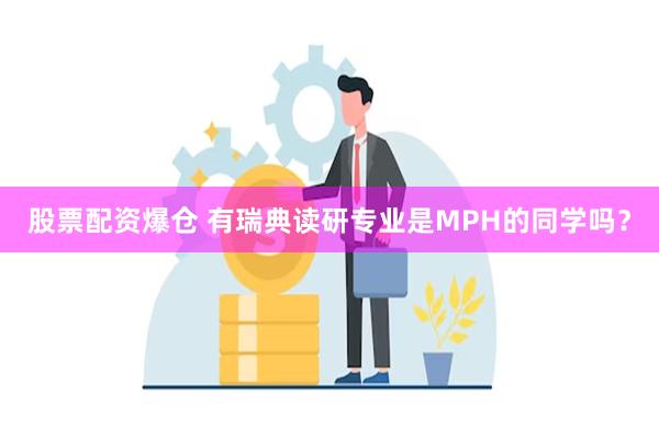 股票配资爆仓 有瑞典读研专业是MPH的同学吗？