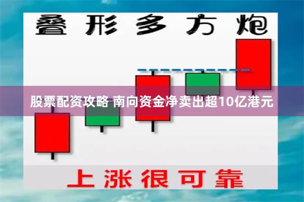 股票配资攻略 南向资金净卖出超10亿港元