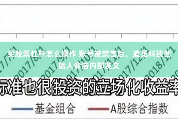 买股票杠杆怎么操作 账号被禁言后，追觅科技创始人俞浩内部发文