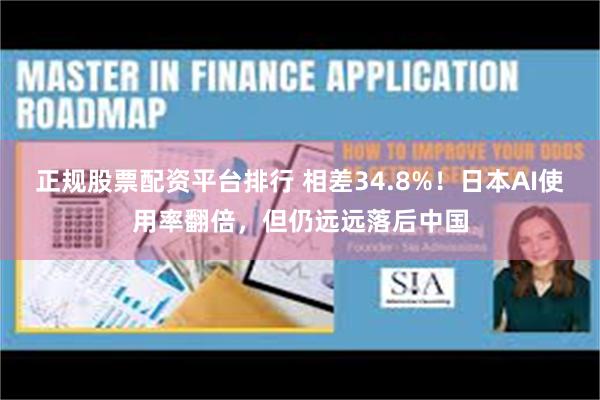 正规股票配资平台排行 相差34.8%！日本AI使用率翻倍，但仍远远落后中国