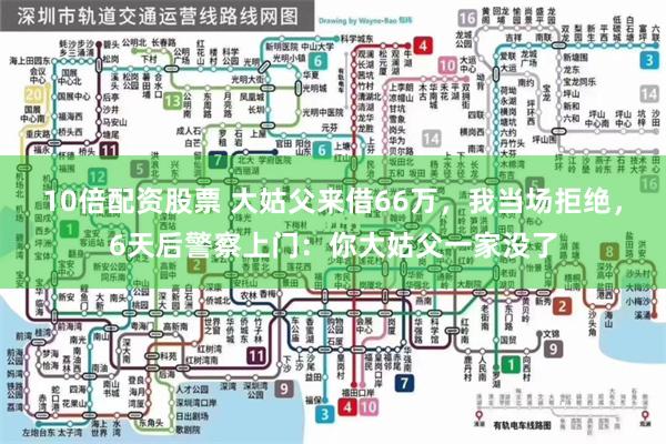 10倍配资股票 大姑父来借66万，我当场拒绝，6天后警察上门：你大姑父一家没了