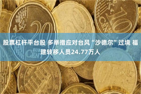 股票杠杆平台股 多举措应对台风“沙德尔”过境 福建转移人员24.77万人