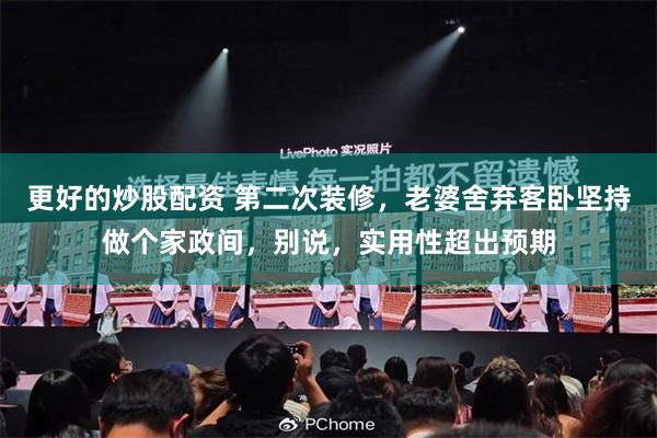 更好的炒股配资 第二次装修，老婆舍弃客卧坚持做个家政间，别说，实用性超出预期